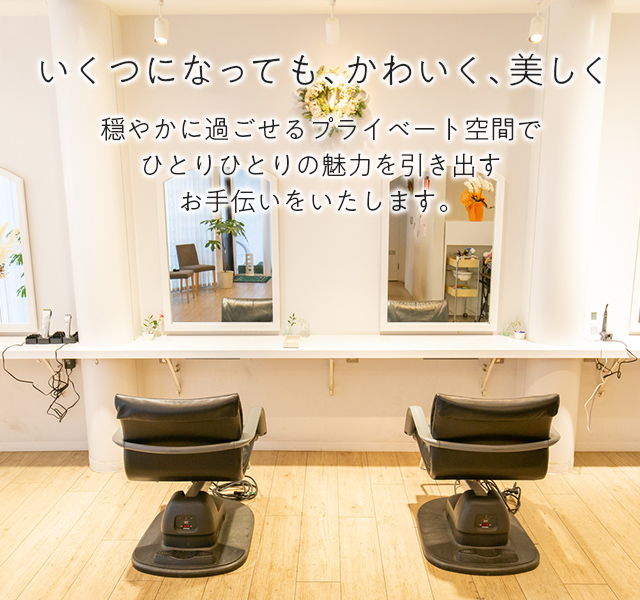 美容室mijoka 山口県下松市にあるオトナ女子のための美容室